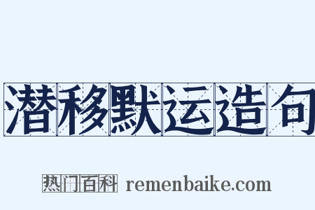 潜移默运造句是什么意思的图片